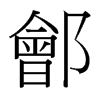 台湾细明体 style=