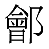 香港明体 style=