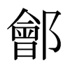 日本明朝体 style=