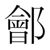 韩国明朝体 style=