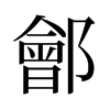 旧字形 style=