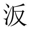 中国大陆宋体 style=