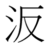 台湾细明体 style=