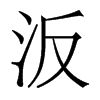 香港明体 style=