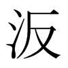 日本明朝体 style=