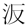 韩国明朝体 style=