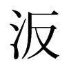旧字形 style=