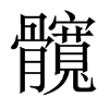 中国大陆宋体 style=