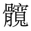 台湾细明体 style=