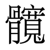 香港明体 style=