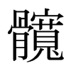 日本明朝体 style=