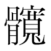 韩国明朝体 style=
