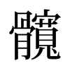 旧字形 style=