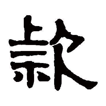 伊秉绶款