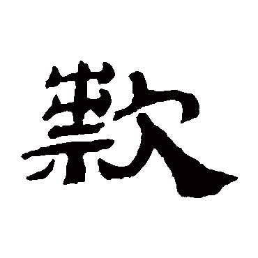 邓传密款