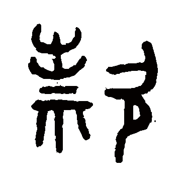 吴大澄款