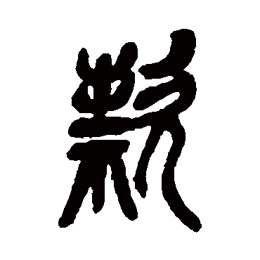 吴昌硕款