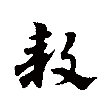 宋克款