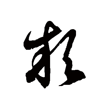 徐伯清款