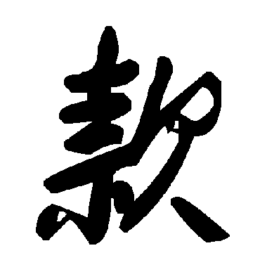 毛泽东款