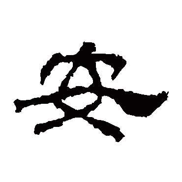 华山神庙碑安