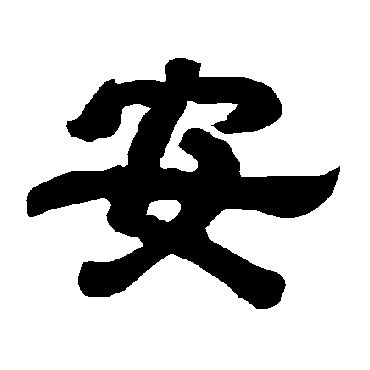 唐玄宗安