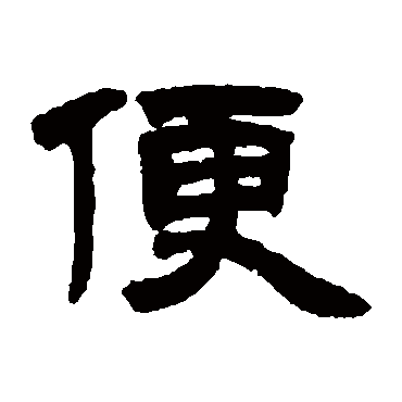 邓石如便