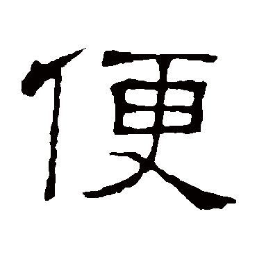 隶辨便