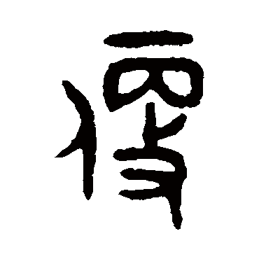吴大澄便