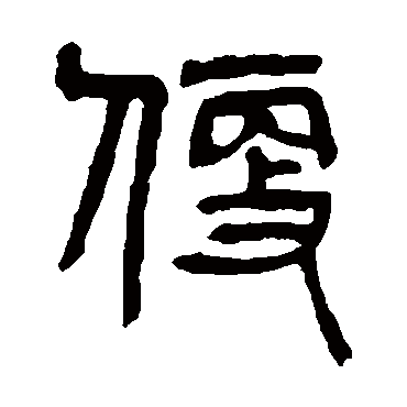 杨沂孙便