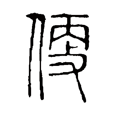 说文解字便