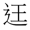 台湾细明体 style=