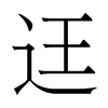 香港明体 style=