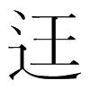 韩国明朝体 style=
