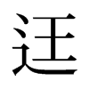 旧字形 style=
