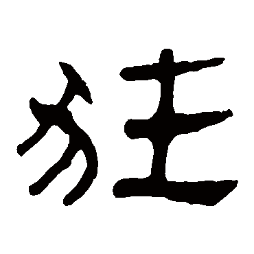 马王堆帛书狂