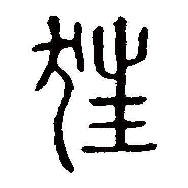 说文解字狂