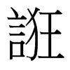 台湾细明体 style=