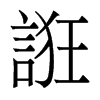 香港明体 style=