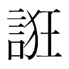 韩国明朝体 style=