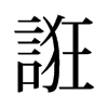旧字形 style=