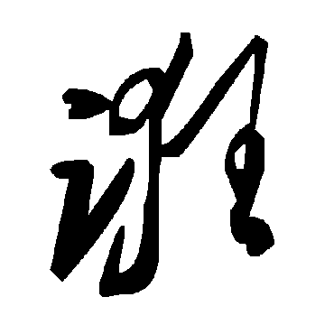 毛泽东诳