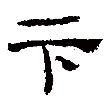 乙瑛碑卞