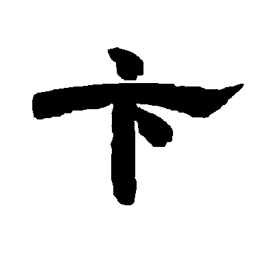 唐玄宗卞