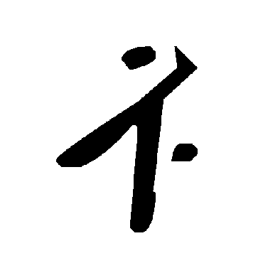毛泽东卞