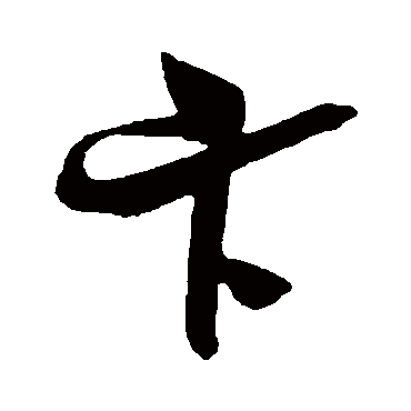 吴琚卞
