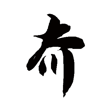 徐伯清夼