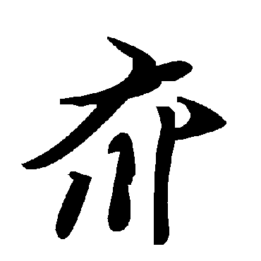 毛泽东夼