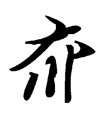 毛泽东夼