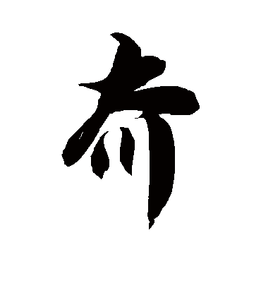 徐伯清夼